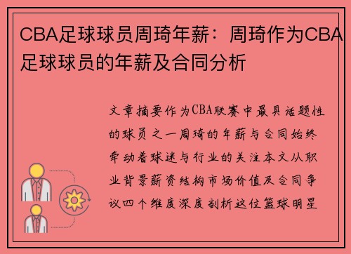 CBA足球球员周琦年薪：周琦作为CBA足球球员的年薪及合同分析