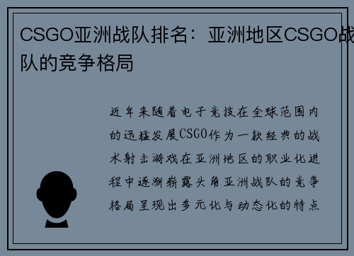 CSGO亚洲战队排名：亚洲地区CSGO战队的竞争格局