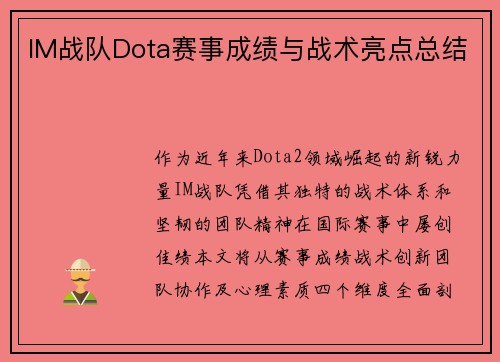IM战队Dota赛事成绩与战术亮点总结