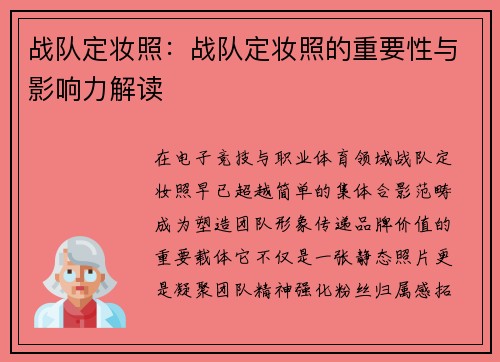战队定妆照：战队定妆照的重要性与影响力解读