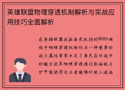 英雄联盟物理穿透机制解析与实战应用技巧全面解析