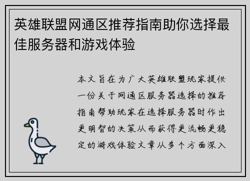 英雄联盟网通区推荐指南助你选择最佳服务器和游戏体验