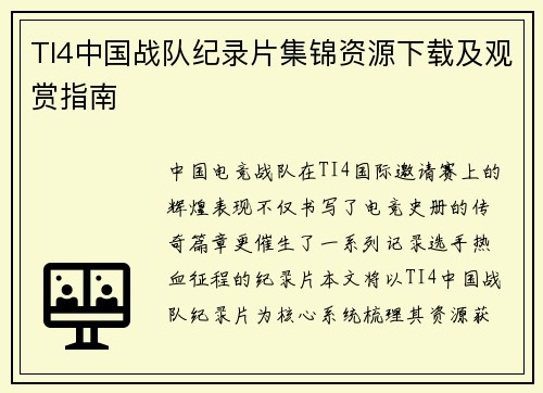TI4中国战队纪录片集锦资源下载及观赏指南