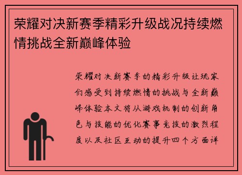 荣耀对决新赛季精彩升级战况持续燃情挑战全新巅峰体验