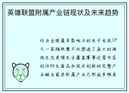英雄联盟附属产业链现状及未来趋势