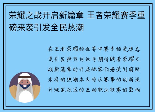 荣耀之战开启新篇章 王者荣耀赛季重磅来袭引发全民热潮