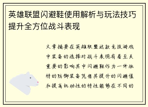 英雄联盟闪避鞋使用解析与玩法技巧提升全方位战斗表现