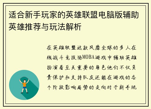 适合新手玩家的英雄联盟电脑版辅助英雄推荐与玩法解析