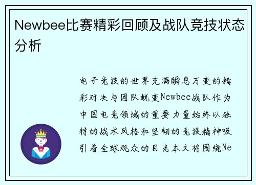 Newbee比赛精彩回顾及战队竞技状态分析