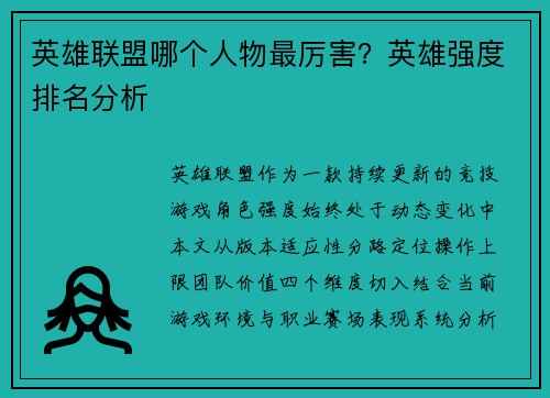 英雄联盟哪个人物最厉害？英雄强度排名分析