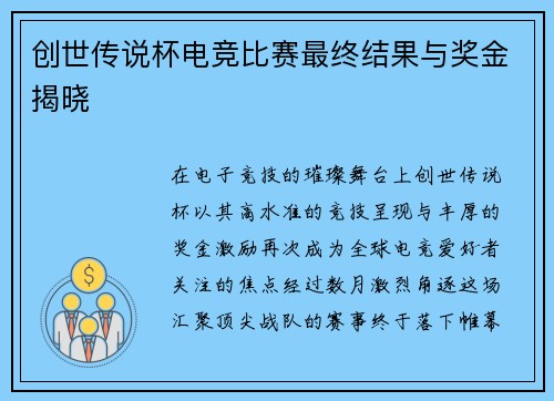 创世传说杯电竞比赛最终结果与奖金揭晓