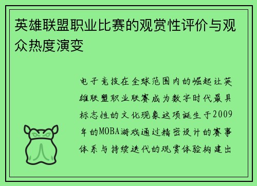 英雄联盟职业比赛的观赏性评价与观众热度演变