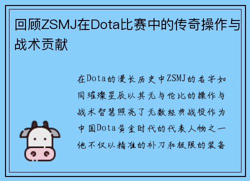 回顾ZSMJ在Dota比赛中的传奇操作与战术贡献