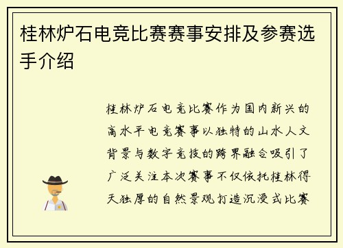 桂林炉石电竞比赛赛事安排及参赛选手介绍