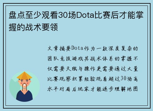 盘点至少观看30场Dota比赛后才能掌握的战术要领