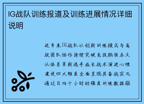 IG战队训练报道及训练进展情况详细说明