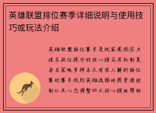 英雄联盟排位赛季详细说明与使用技巧或玩法介绍