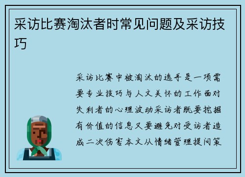 采访比赛淘汰者时常见问题及采访技巧