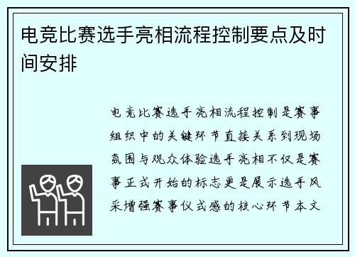 电竞比赛选手亮相流程控制要点及时间安排