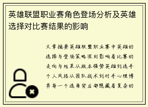 英雄联盟职业赛角色登场分析及英雄选择对比赛结果的影响