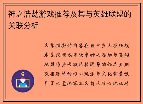 神之浩劫游戏推荐及其与英雄联盟的关联分析