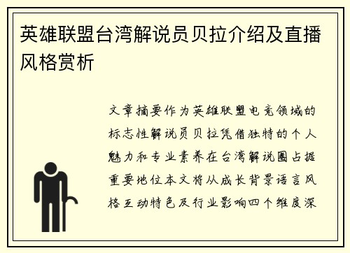 英雄联盟台湾解说员贝拉介绍及直播风格赏析