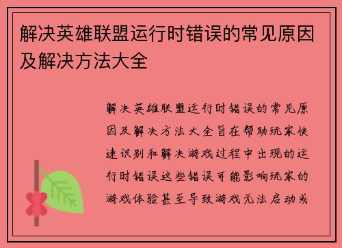 解决英雄联盟运行时错误的常见原因及解决方法大全