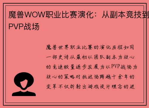 魔兽WOW职业比赛演化：从副本竞技到PVP战场
