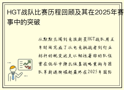 HGT战队比赛历程回顾及其在2025年赛事中的突破
