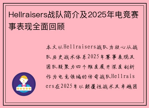 Hellraisers战队简介及2025年电竞赛事表现全面回顾
