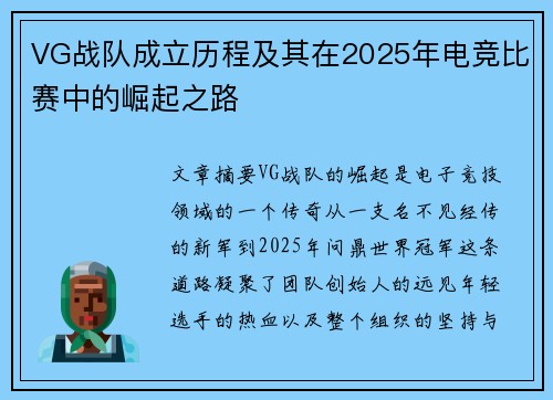 VG战队成立历程及其在2025年电竞比赛中的崛起之路
