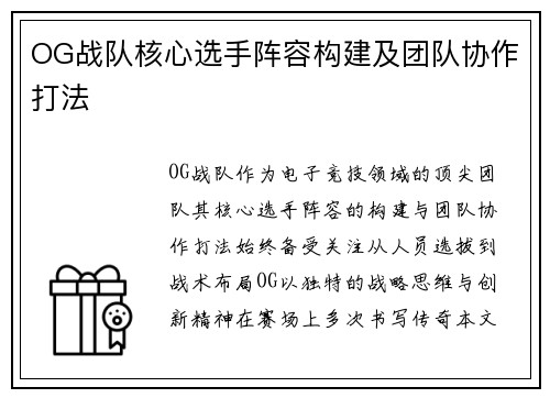 OG战队核心选手阵容构建及团队协作打法
