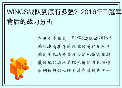 WINGS战队到底有多强？2016年TI冠军背后的战力分析
