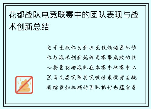 花都战队电竞联赛中的团队表现与战术创新总结