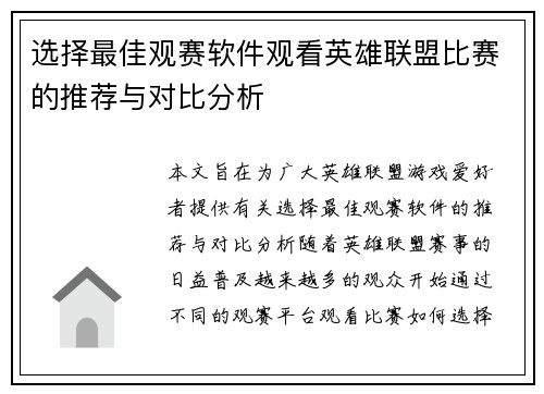 选择最佳观赛软件观看英雄联盟比赛的推荐与对比分析