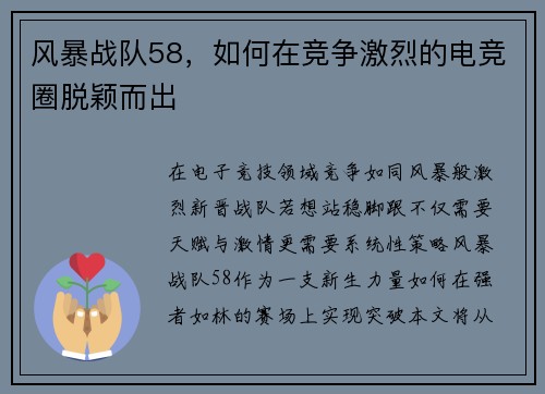 风暴战队58，如何在竞争激烈的电竞圈脱颖而出