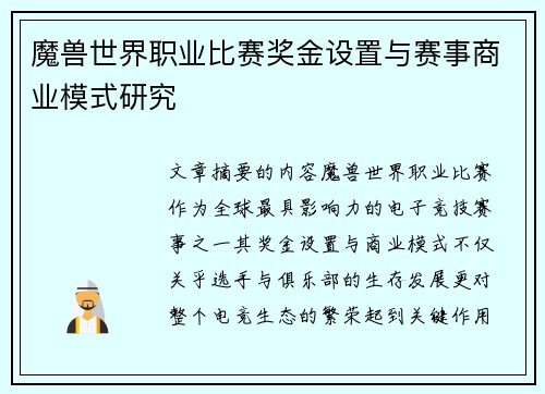 魔兽世界职业比赛奖金设置与赛事商业模式研究