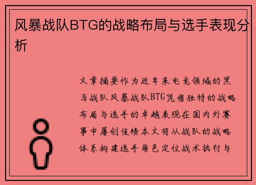 风暴战队BTG的战略布局与选手表现分析
