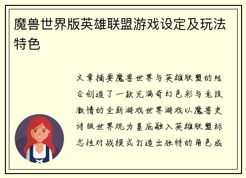 魔兽世界版英雄联盟游戏设定及玩法特色