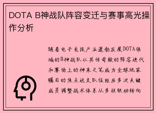DOTA B神战队阵容变迁与赛事高光操作分析