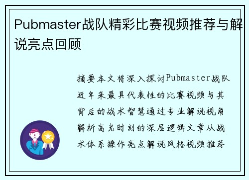 Pubmaster战队精彩比赛视频推荐与解说亮点回顾