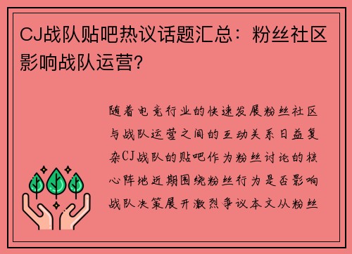 CJ战队贴吧热议话题汇总：粉丝社区影响战队运营？