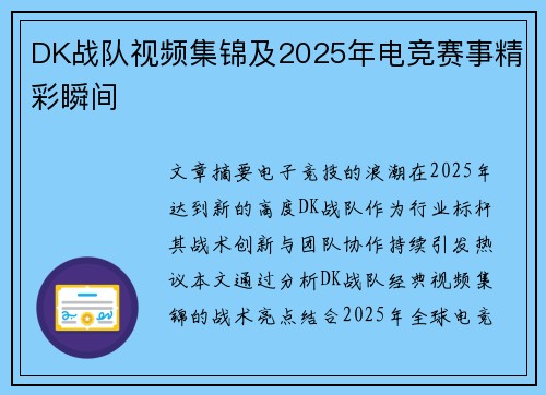 DK战队视频集锦及2025年电竞赛事精彩瞬间
