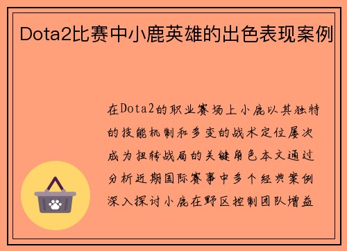 Dota2比赛中小鹿英雄的出色表现案例