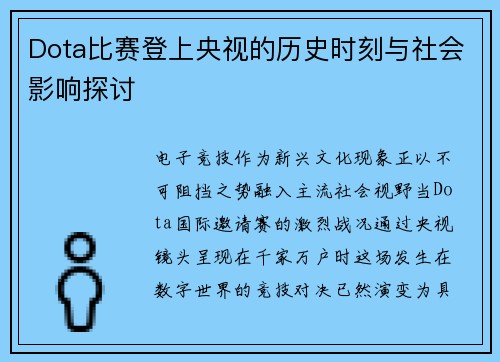 Dota比赛登上央视的历史时刻与社会影响探讨