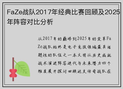 FaZe战队2017年经典比赛回顾及2025年阵容对比分析
