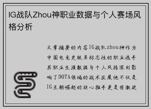 IG战队Zhou神职业数据与个人赛场风格分析