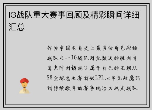 IG战队重大赛事回顾及精彩瞬间详细汇总