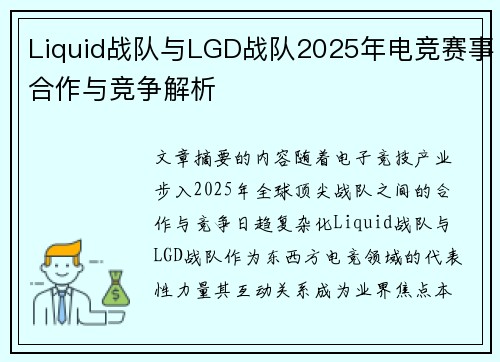 Liquid战队与LGD战队2025年电竞赛事合作与竞争解析