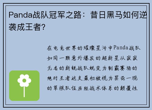Panda战队冠军之路：昔日黑马如何逆袭成王者？